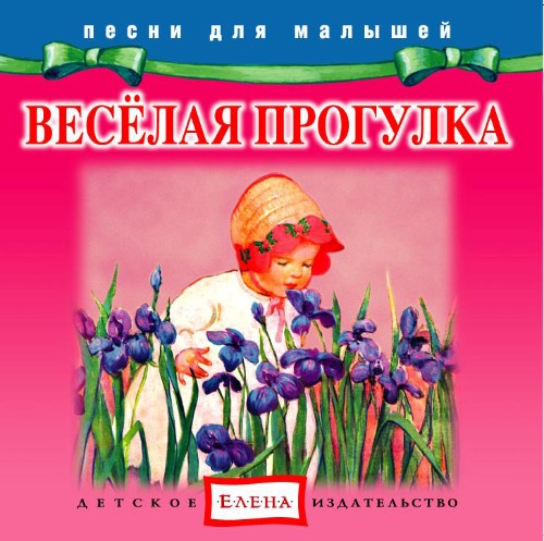 Веселая прогулка - Елена (2012)_0.jpg